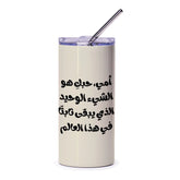 Arabic Mother Love Tumbler, Mom Arabic Quote Gift, Unique Arabic Tumbler, Arabic Coffee Tumbler, Mother's Day Gift, Gift for Mom - Tawshia